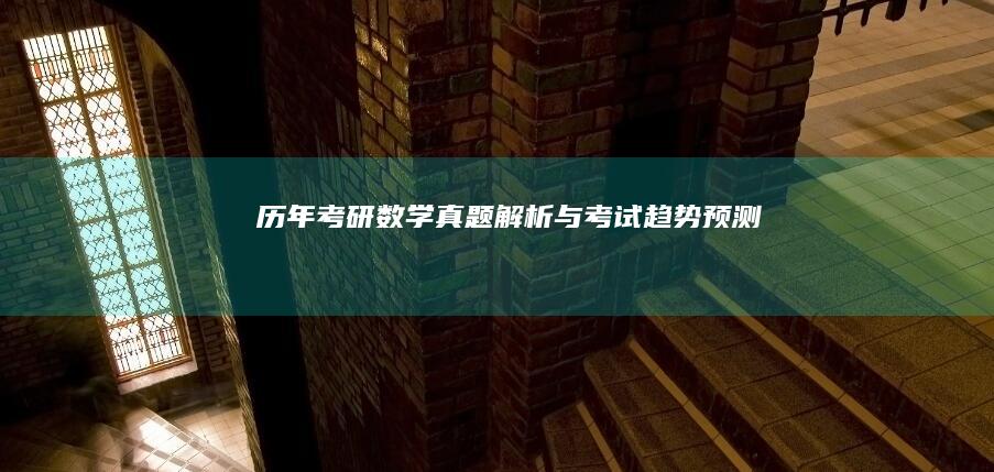 历年考研数学真题解析与考试趋势预测